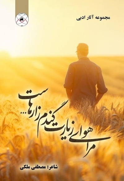 مرا هوای زیارت گندم زارهاست